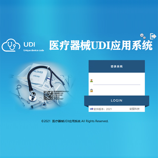 UDI落地實施方案--軟服醫療器械UDI應用系統